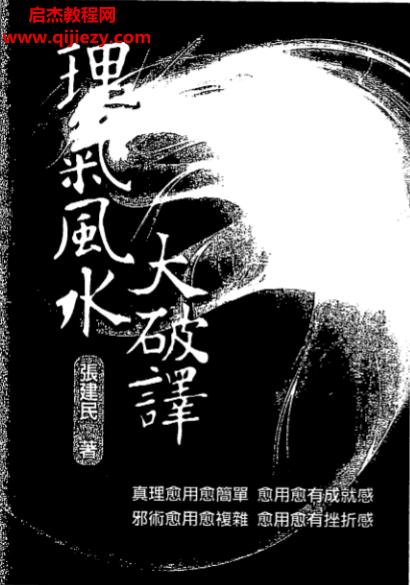 张建民著理气风水大破译.png