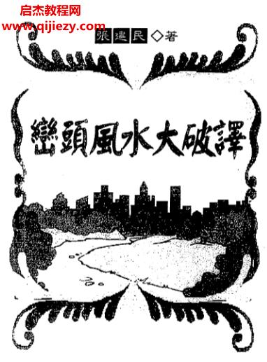张建民著峦头风水大破译.png