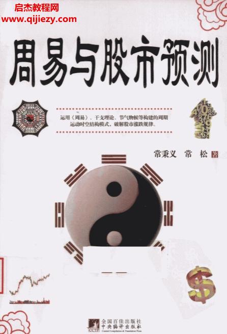常秉义常松著周易与股市预测.png