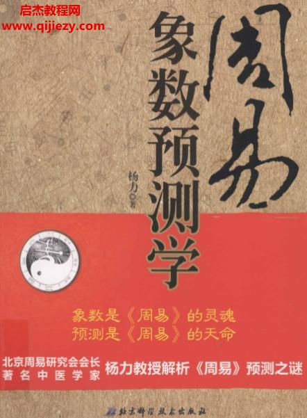 杨力著周易象数预测学.png