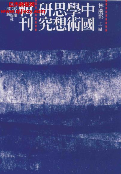 中国学术思想研究辑刊.png