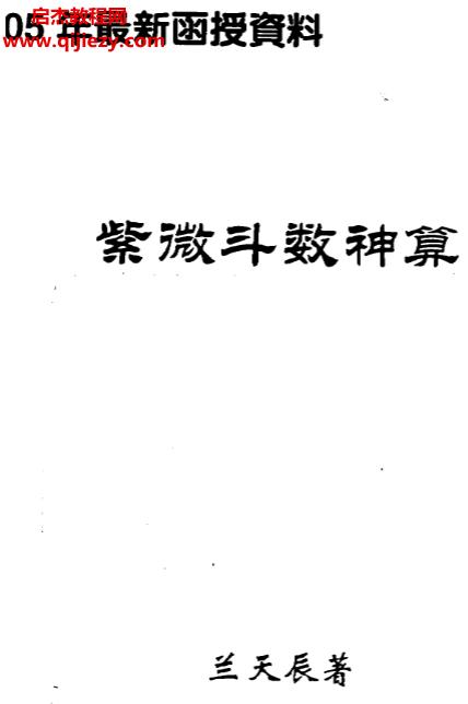 2005年兰天辰紫微斗数神算函授资料.png