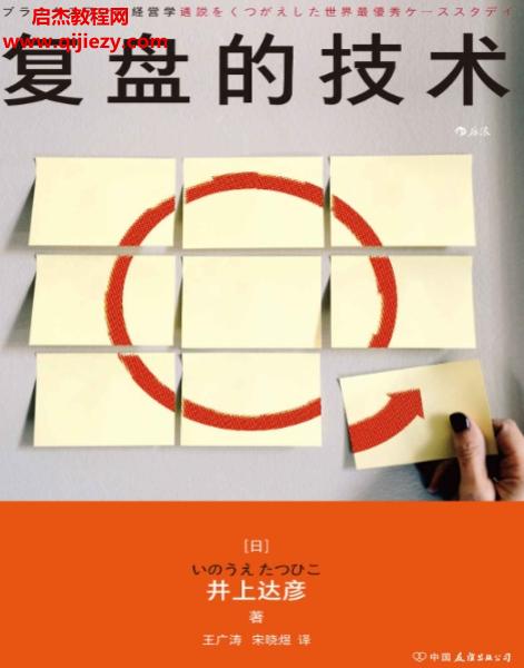 (日)井上达彦著复盘的技术.png