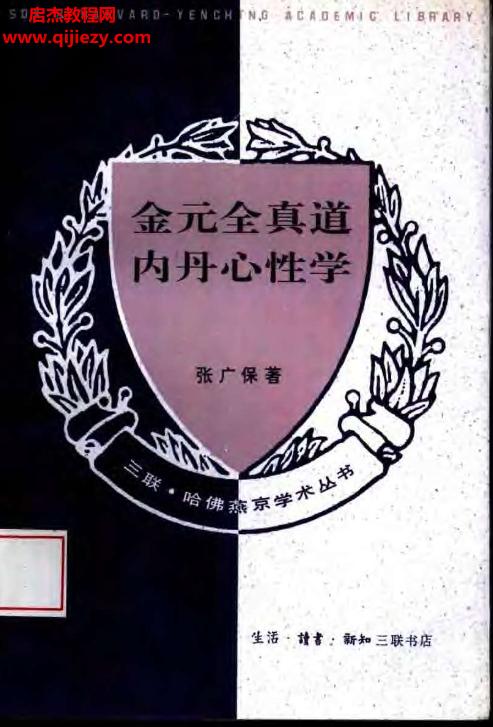 张广保著金元全真道内丹心性学.png
