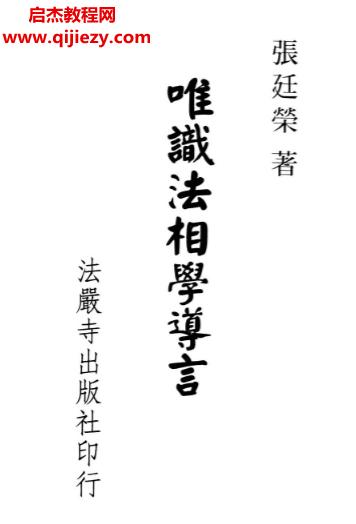 张廷荣著唯识法相学导言.png