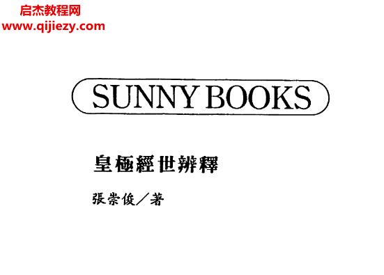 张崇俊著皇极经世辨释.png
