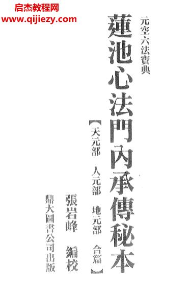 张岩峰编校元空六法宝典莲池心法门内承传秘本古本.png