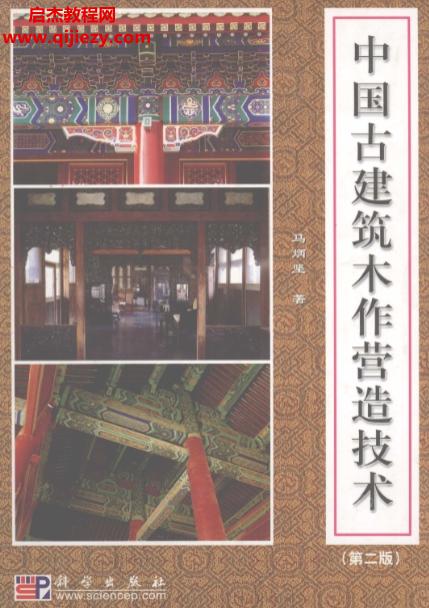 马炳坚著中国古建筑木作营造技术第2版.png