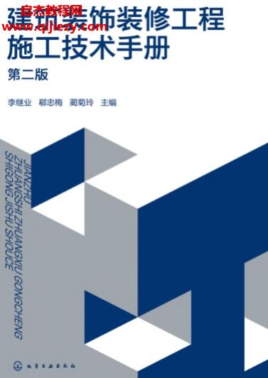建筑装饰装修工程施工技术手册(第二版).png