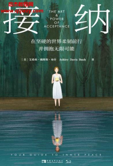 (美)艾希莉戴维斯布什著接纳.png