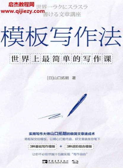 (日)山口拓朗著模板写作法.png