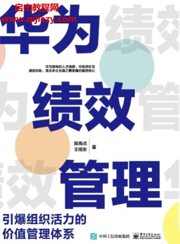 陈雨点王旭东著华为绩效管理.png