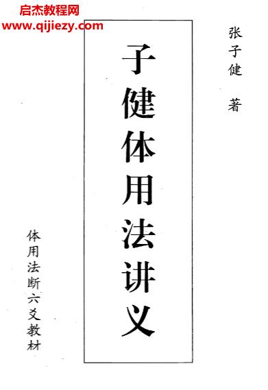 张子健著子健体用法讲义.png