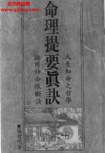 张哲鸣著命理提要真诀1.png