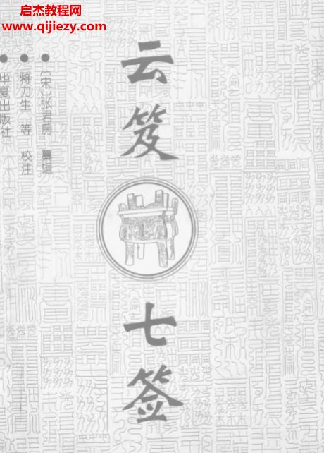 张君房辑蒋力生注云笈七签.png