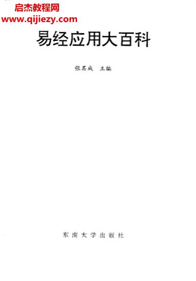 张其成著易经应用大百科.png
