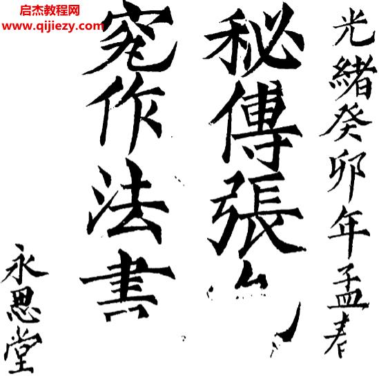 张九仪秘传造葬制煞作法.png
