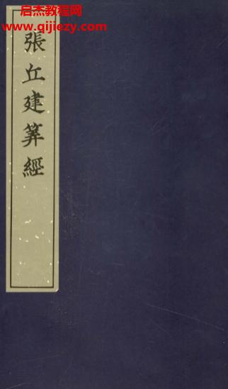张丘建算经古本.png