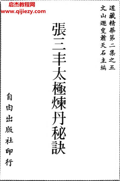 张三丰太极炼丹秘诀.png