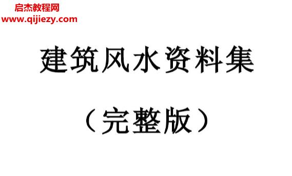 建筑风水资料手册完整版.png