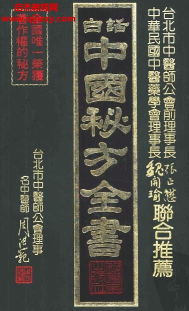 周洪范主编中国秘方全书.png