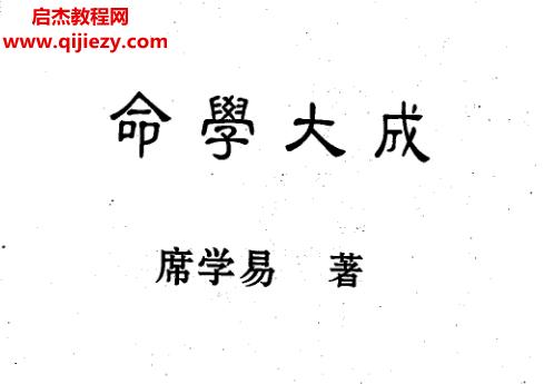 席学易著命学大成.png