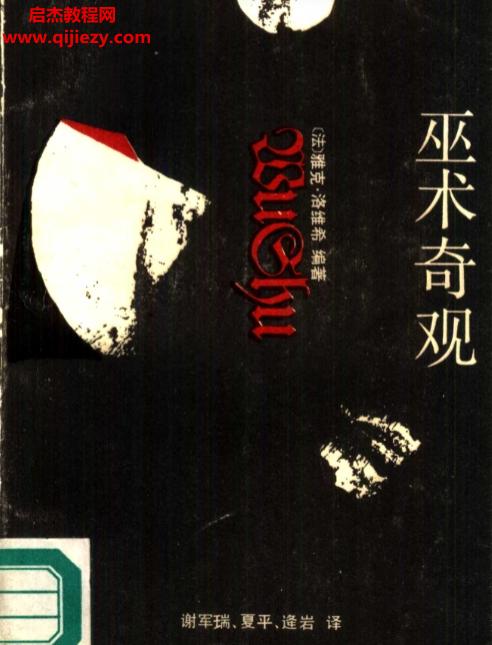 (法)雅克洛维希著巫术奇观.png