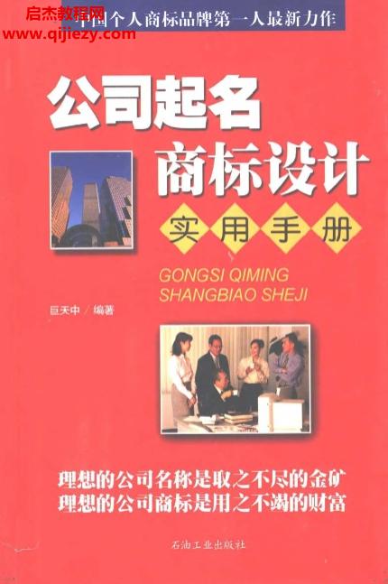 巨天中著公司起名商标设计实用手册.png