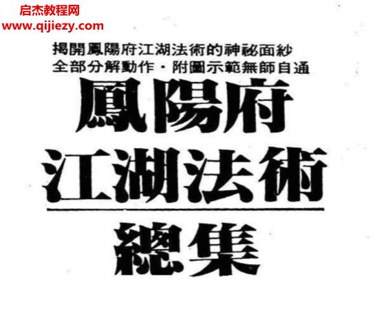 峨嵋居士著凤阳府江湖法术总集.png