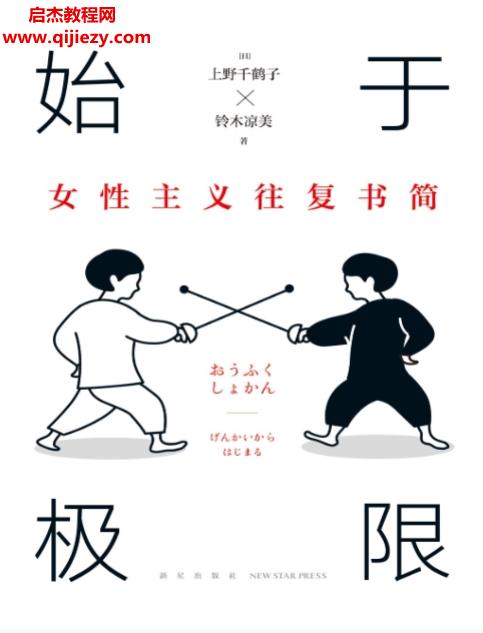 (日)上野千鹤子著始于极限.png