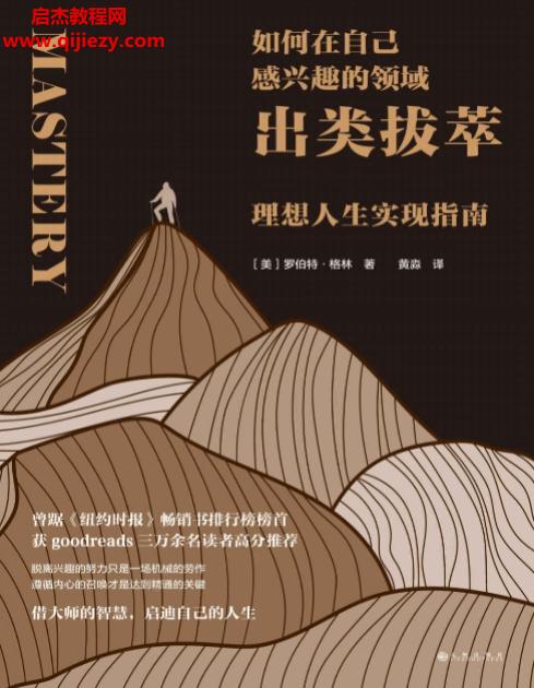 (美)罗伯特格林著如何在自己感兴趣的领域出类拔萃.png
