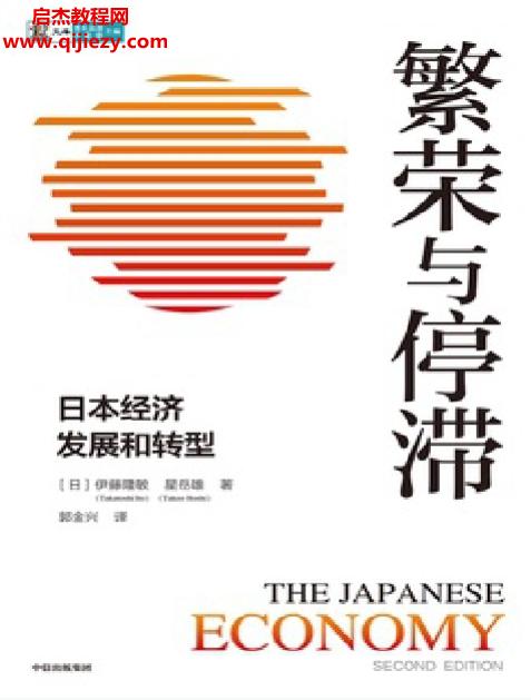 (日)伊藤隆敏著繁荣与停滞日本经济发展和转型.png