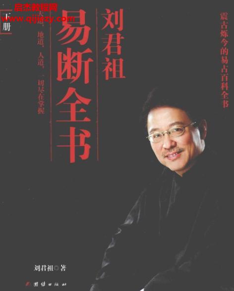 刘君祖易断全书.png