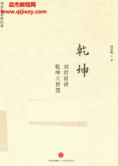 乾坤刘君祖讲乾坤大智慧.png