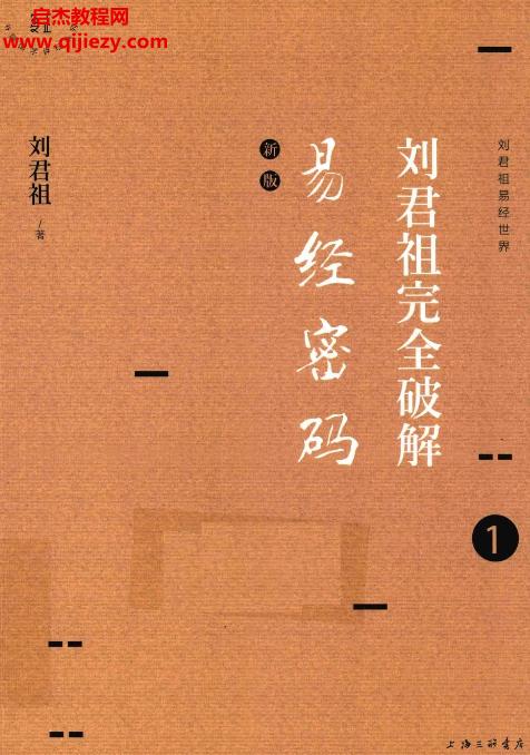 刘君祖完全破解易经密码.png