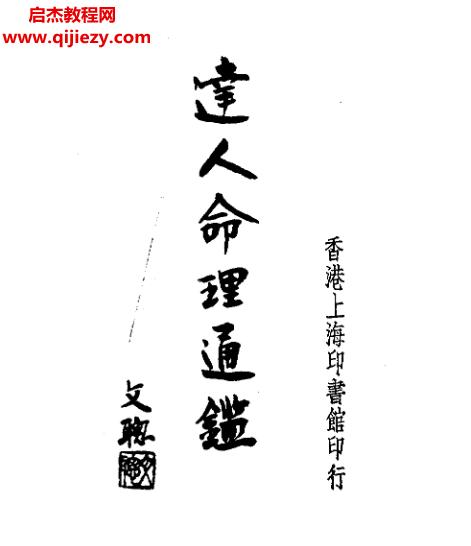 尤达人著达人命理通鉴.png