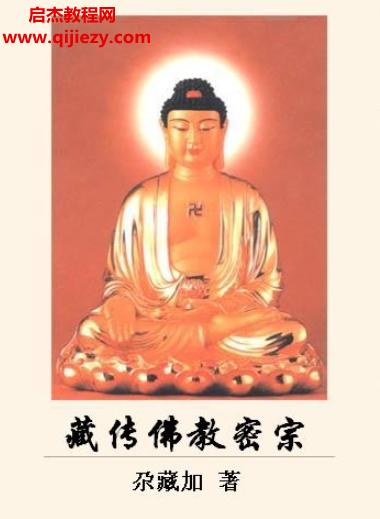 尕藏加著藏传佛教密宗.png