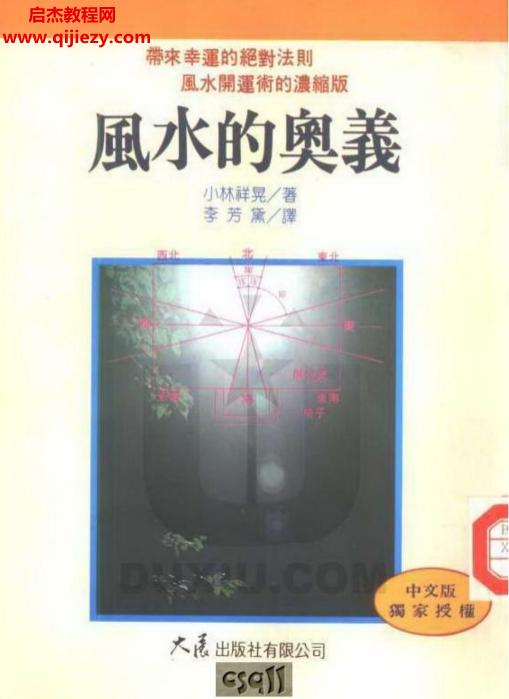 小林祥晃著风水的奥义.png