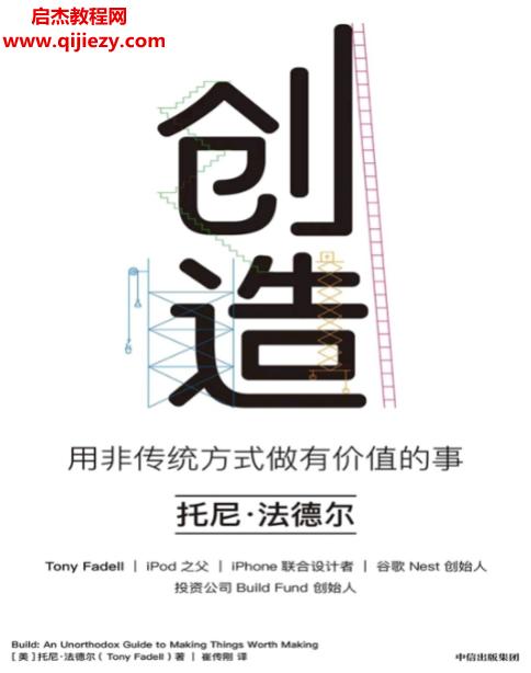 (美)托尼法德尔著创造用非传统方式做有价值的事.png