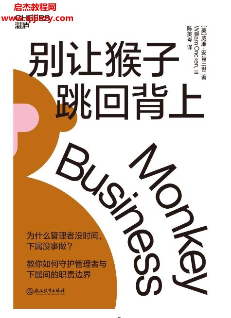 (美)威廉安肯三世著别让猴子跳回背上.png