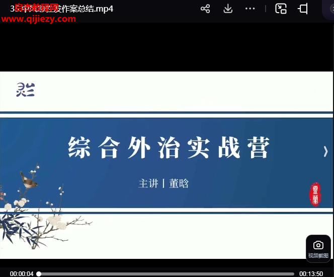 董晗综合外治实战营.png