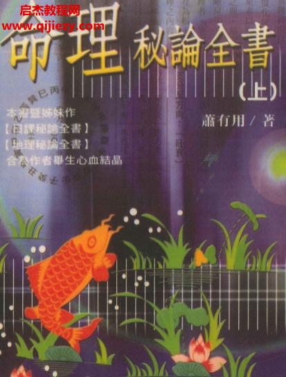 萧有用著命理秘论全书.png