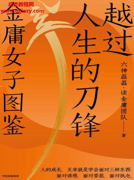 六神磊磊读金庸团队著越过人生的刀锋金庸女子图鉴.png