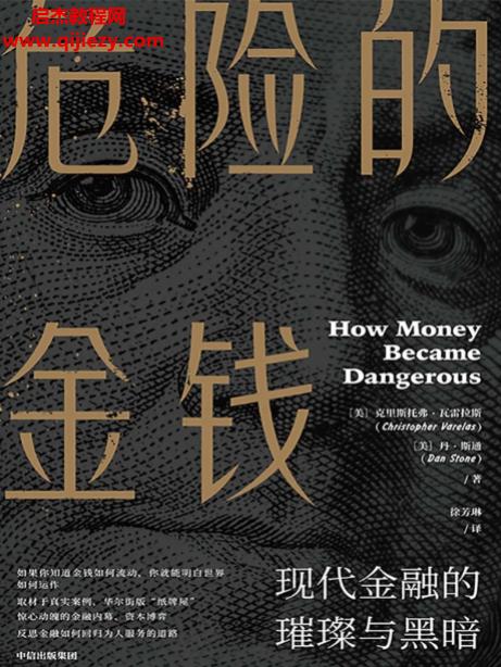 (美)克里斯托弗瓦雷拉斯著危险的金钱.png