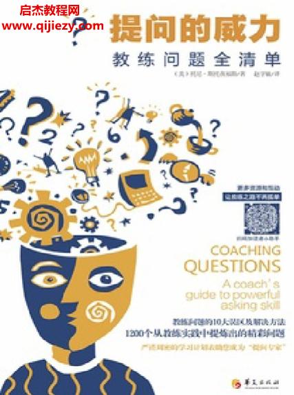 (美)托尼斯托茨福斯著提问的威力.png