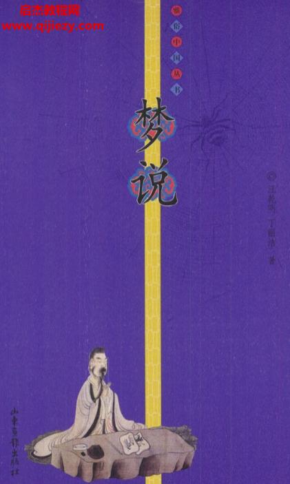 乾明丁丽洁著梦说.png