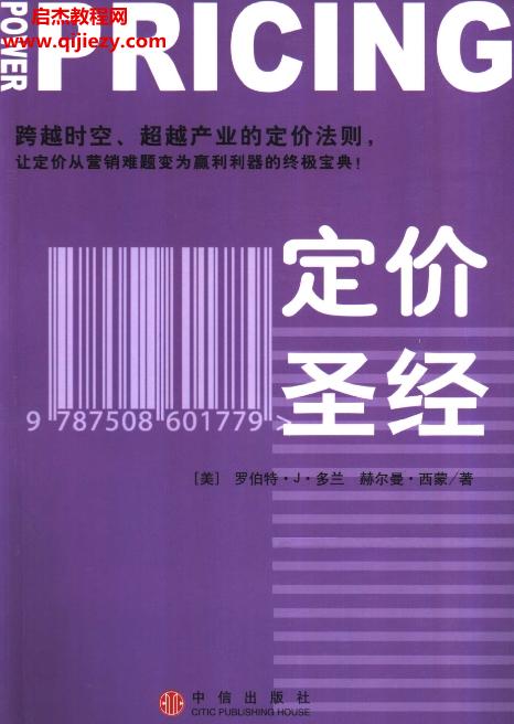 (美)罗伯特J多兰著定价圣经.png