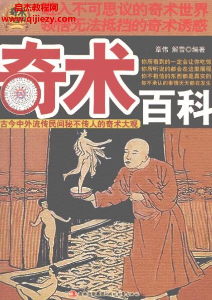 章伟解雪编著奇术百科.png