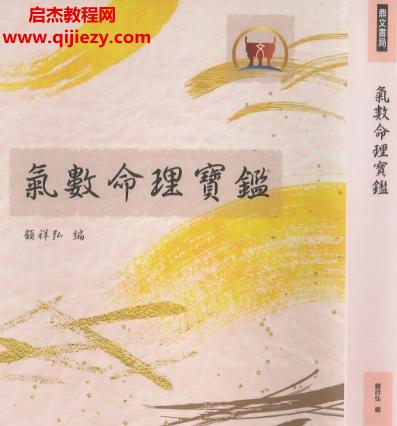 顾祥弘编气数命理宝鉴.png
