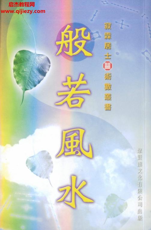 寂霖居士著般若风水.png